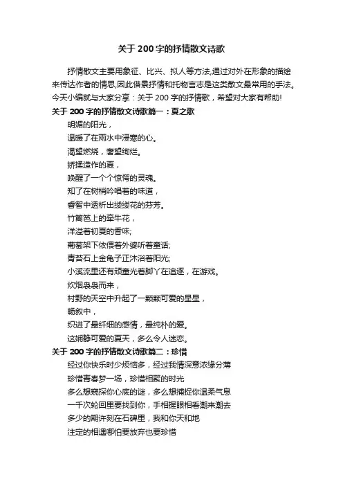 关于200字的抒情散文诗歌