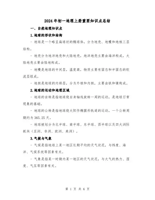 2024年初一地理上册重要知识点总结(2篇)