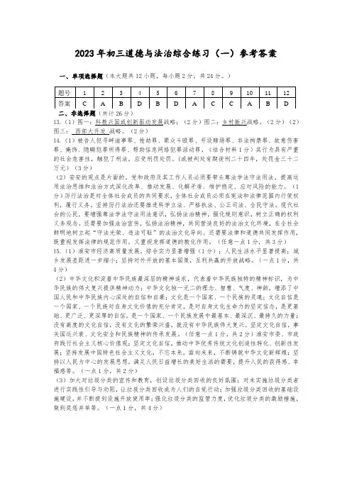 道德与法治模拟试卷(一)参考答案2023