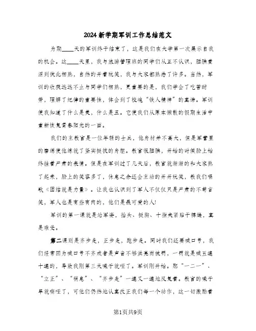 2024新学期军训工作总结范文（4篇）