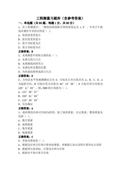 工程测量习题库(含参考答案)
