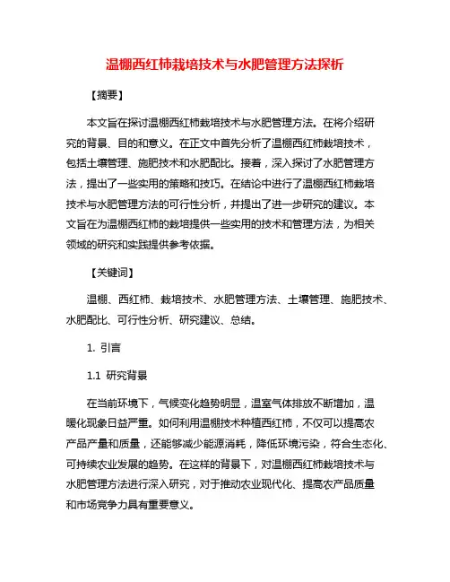 温棚西红柿栽培技术与水肥管理方法探析