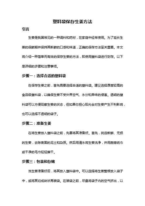 塑料袋保存生姜方法