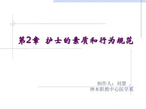 2019年第2章护士的素质和行为规范.ppt
