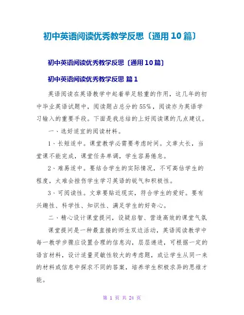 初中英语阅读优秀教学反思(通用10篇)