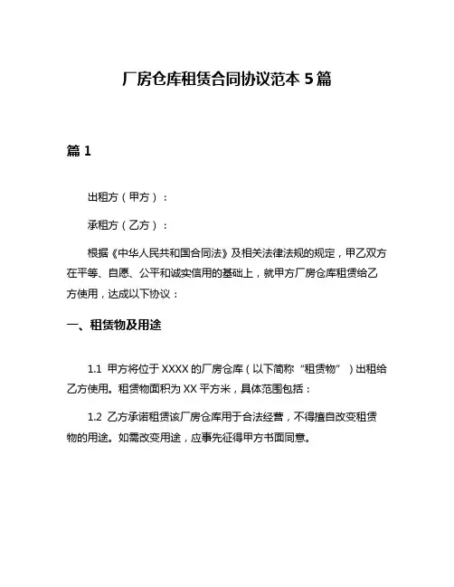 厂房仓库租赁合同协议范本5篇
