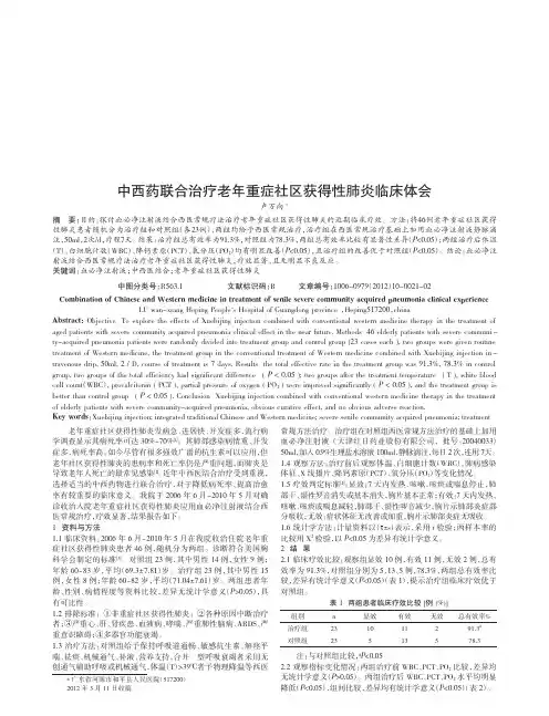 中西药联合治疗老年重症社区获得性肺炎临床论文