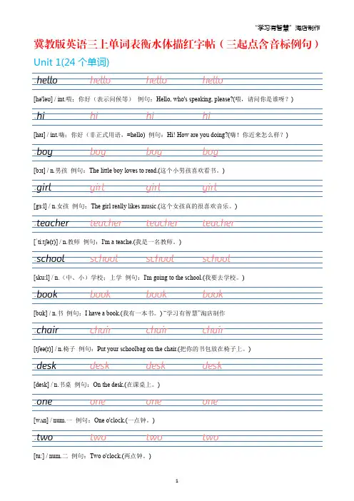 【英语字贴】冀教版小学英语三年级上册单词表衡水体描红练习字帖(三年级起点含音标例句)