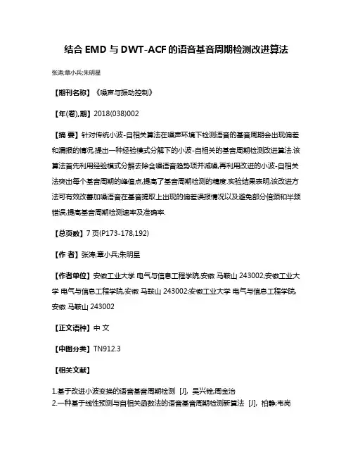 结合EMD与DWT-ACF的语音基音周期检测改进算法