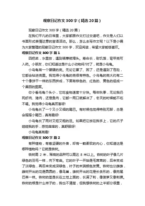 观察日记作文300字（精选20篇）
