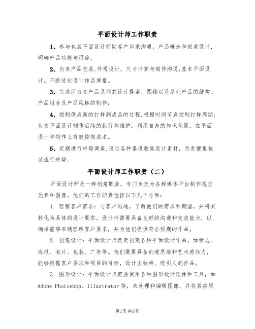 平面设计师工作职责(五篇)