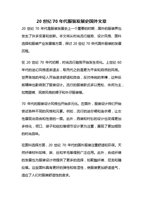 20世纪70年代服装发展史国外文章