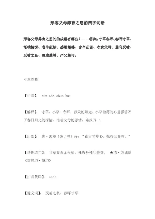 形容父母养育之恩的四字词语