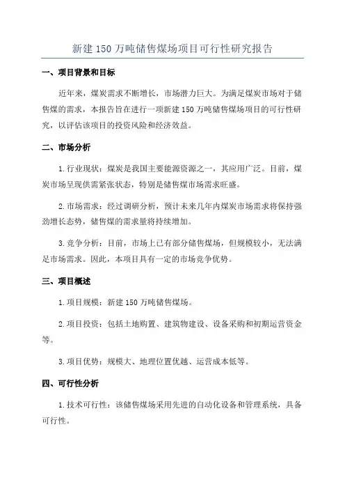 新建150万吨储售煤场项目可行性研究报告
