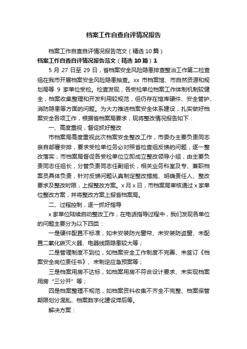 档案工作自查自评情况报告