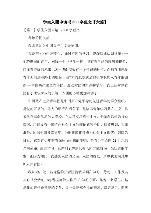 学生入团申请书800字范文【六篇】