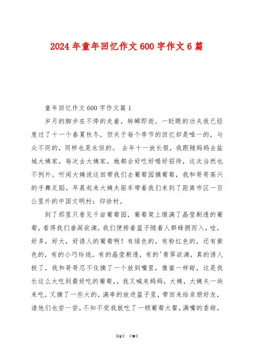 2024年童年回忆作文600字作文6篇