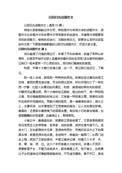 以回归为话题作文