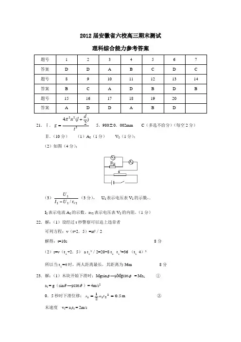 安徽省六校高三期末测试理科综合能力参考答案
