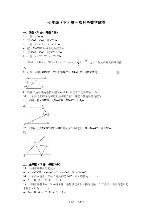 苏科版数学七年级下学期第一次月考试卷含答案解析