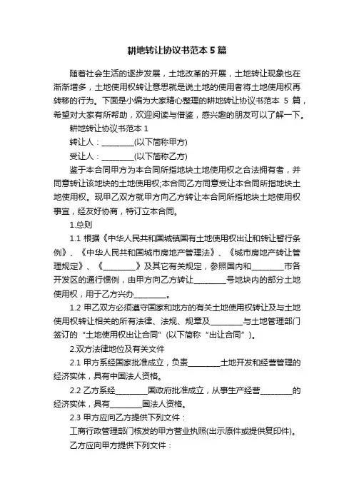 耕地转让协议书范本5篇