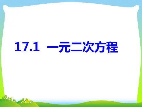 【最新】沪科版八年级数学下册第十七章《一元二次方程》公开课课件 (2).ppt