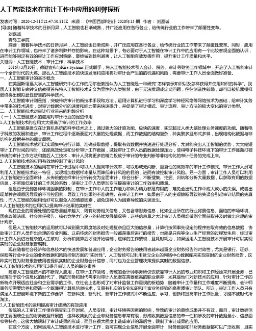 人工智能技术在审计工作中应用的利弊探析