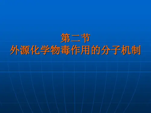 第二节外源化学物毒作用的分子机理