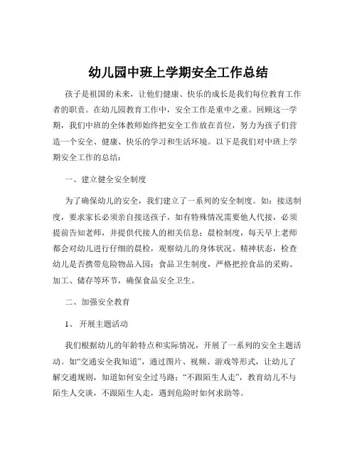 幼儿园中班上学期安全工作总结
