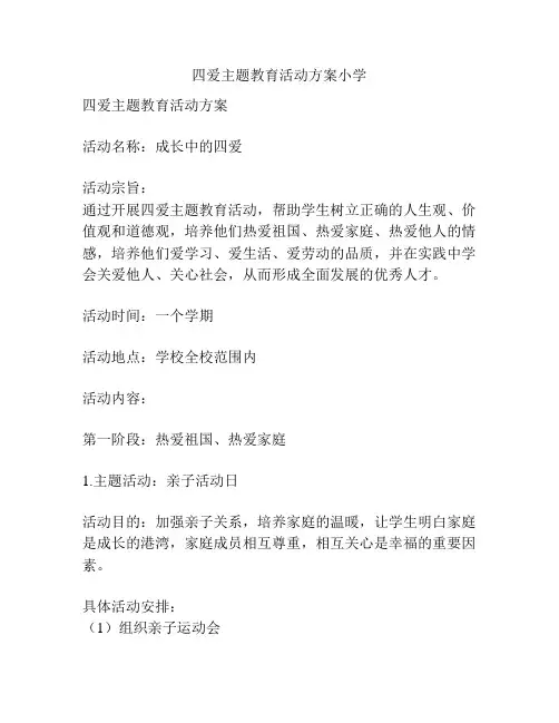 四爱主题教育活动方案小学