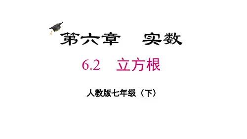 人教版七年级数学下册 (立方根)课件教学