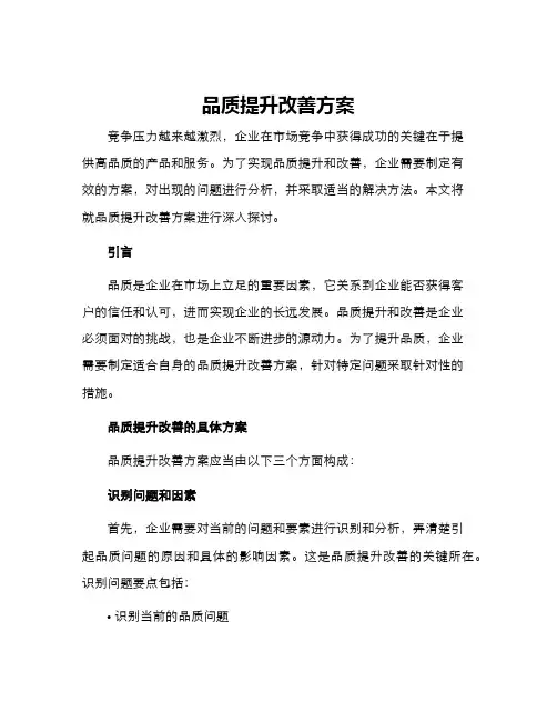 品质提升改善方案