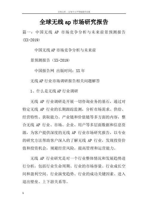 全球无线ap市场研究报告