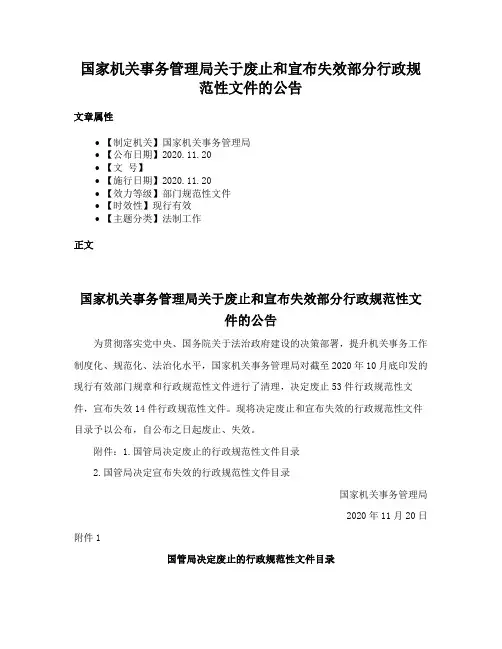 国家机关事务管理局关于废止和宣布失效部分行政规范性文件的公告