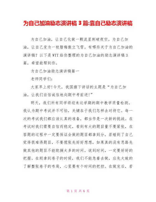 为自己加油励志演讲稿3篇-靠自己励志演讲稿