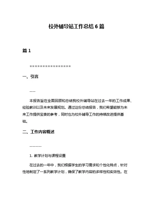 校外辅导站工作总结6篇