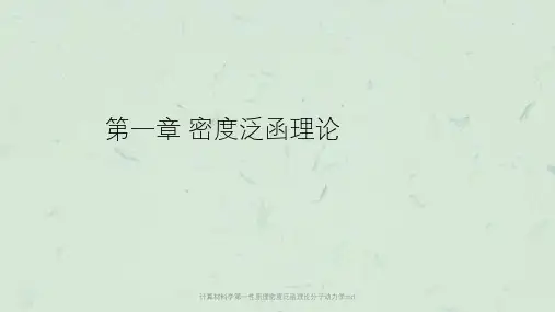 计算材料学第一性原理密度泛函理论分子动力学md课件