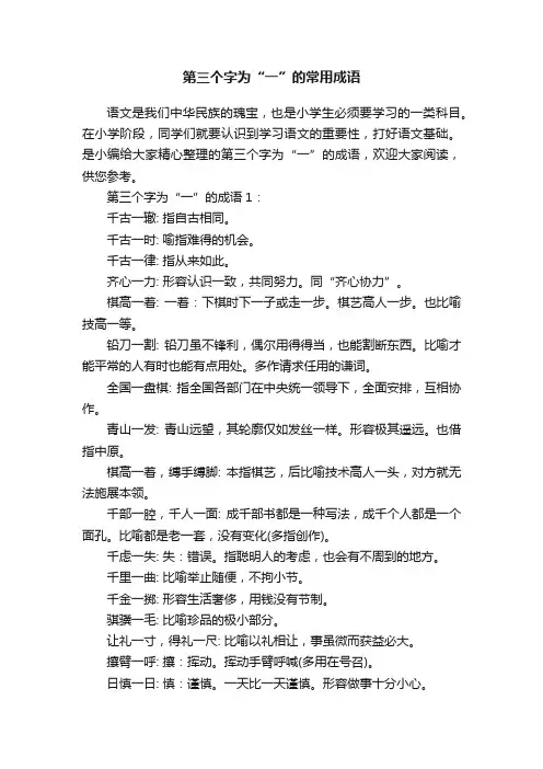 第三个字为“一”的常用成语