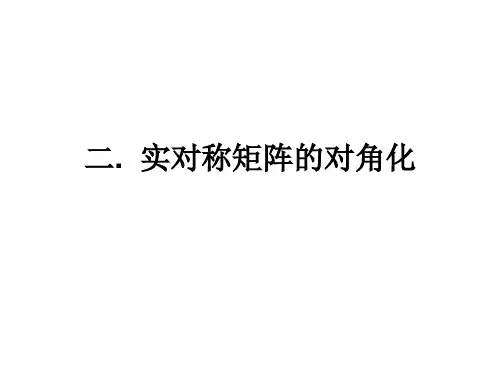第四节：实对称矩阵的对角化