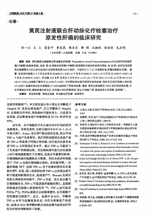 黄芪注射液联合肝动脉化疗栓塞治疗原发性肝癌的临床研究