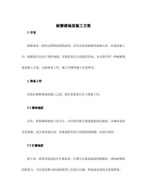 耐磨漆地面施工方案