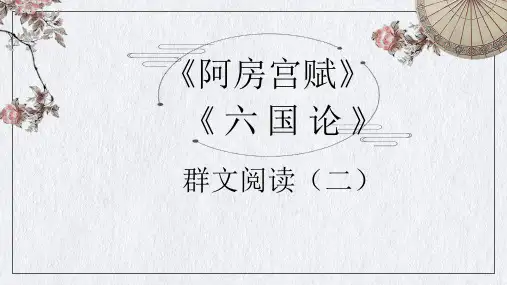 《阿房宫赋》《六国论》群文阅读课件(二)高一语文(统编版必修下册)