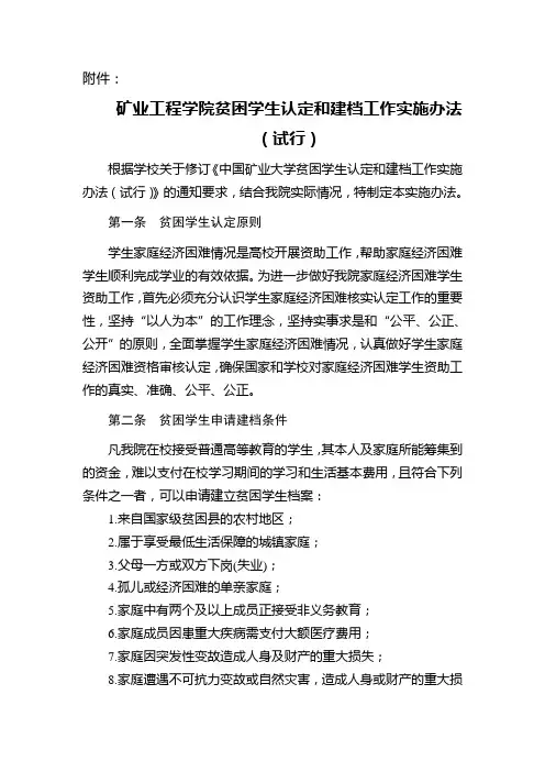 矿业工程学院贫困学生认定和建档工作实施办法.