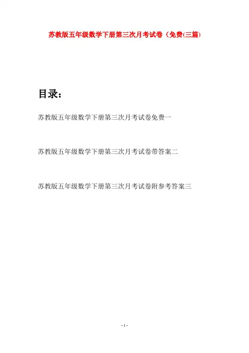 苏教版五年级数学下册第三次月考试卷免费(三套)