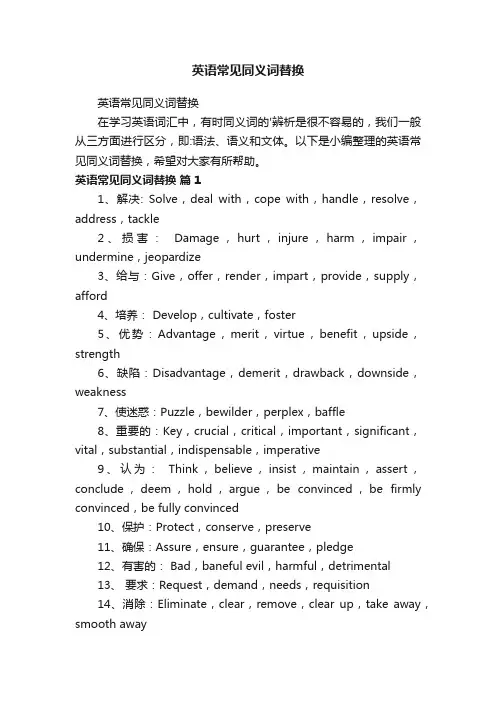 英语常见同义词替换