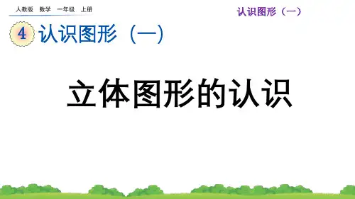 2024(新插图)人教版一年级数学上册4.1立体图形的认识-课件