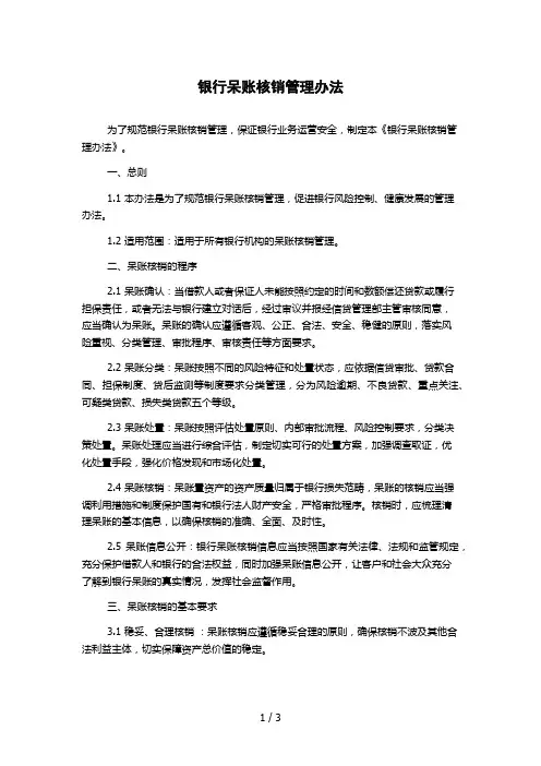 银行呆账核销管理办法