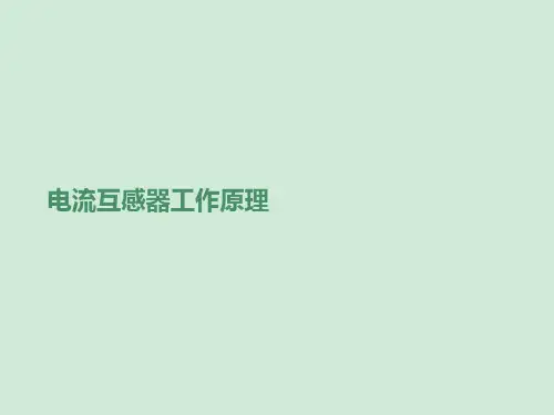 电流互感器工作原理课件