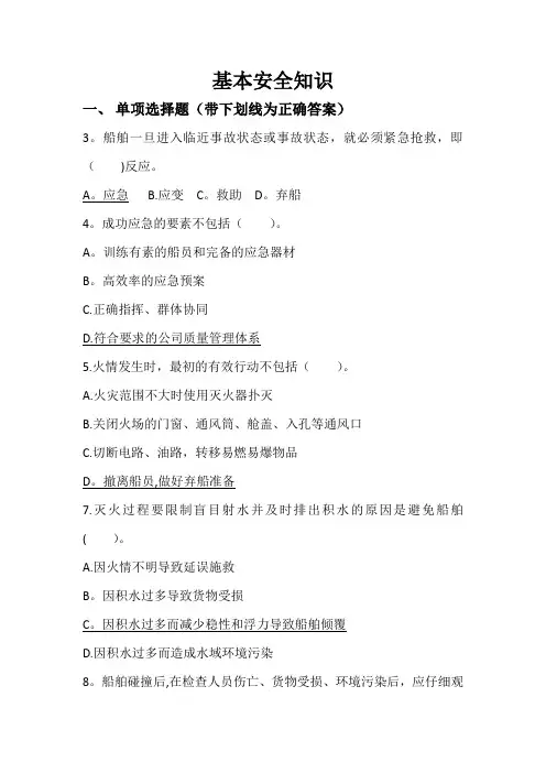 安徽省内河船员培训学习手册-基本安全知识