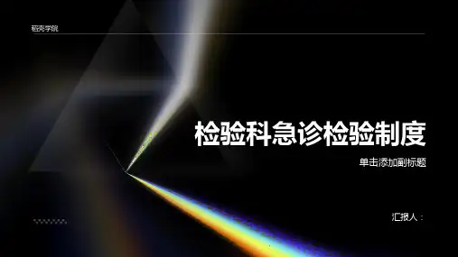检验科急诊检验制度